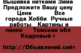 Вышивка нитками Зима. Предложите Вашу цену! › Цена ­ 5 000 - Все города Хобби. Ручные работы » Картины и панно   . Томская обл.,Кедровый г.